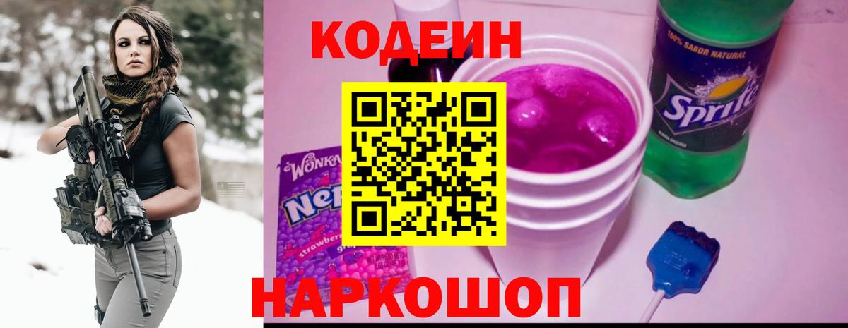 Кодеин Purple Drank Нижнеудинск