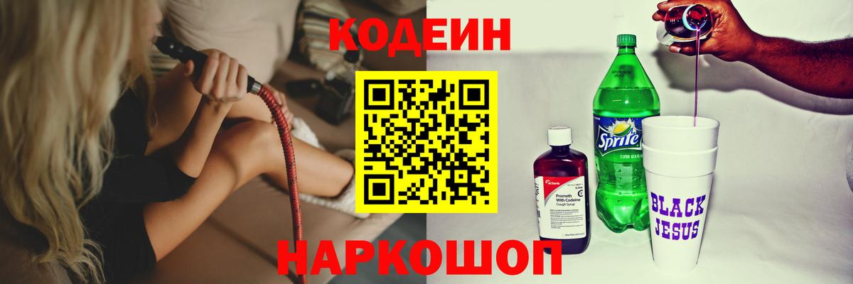 Кодеин Purple Drank  наркота  Нижнеудинск  Вход с VPN  Codein Purple Drank 